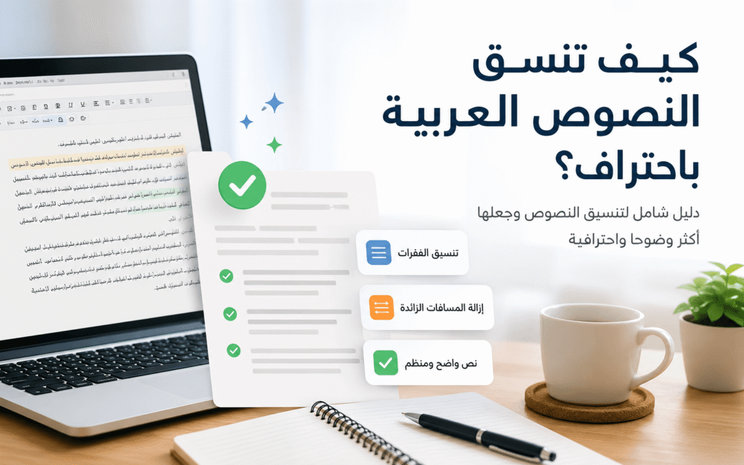 كيف تنسق النصوص العربية باحتراف؟ دليل شامل للمبتدئين والمحترفين