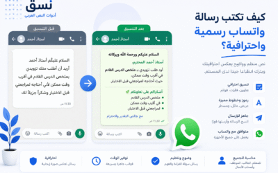 كيف تكتب رسالة واتساب رسمية واحترافية؟