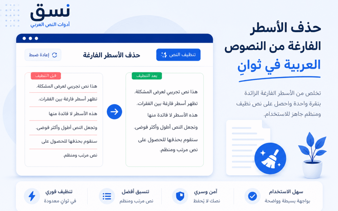 حذف الأسطر الفارغة من النصوص العربية في ثوانٍ
