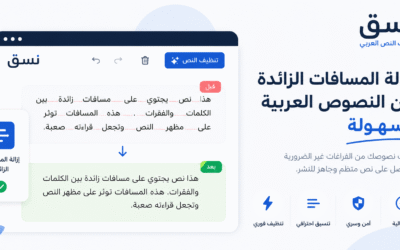 إزالة المسافات الزائدة من النصوص العربية بسهولة