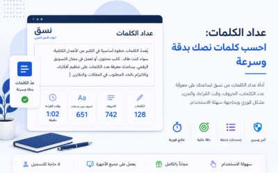 عداد الكلمات: كيف تحسب كلمات نصك بدقة وسرعة؟